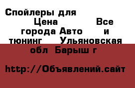 Спойлеры для Infiniti FX35/45 › Цена ­ 9 000 - Все города Авто » GT и тюнинг   . Ульяновская обл.,Барыш г.